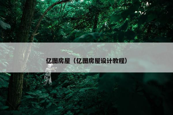 亿图房屋（亿图房屋设计教程）