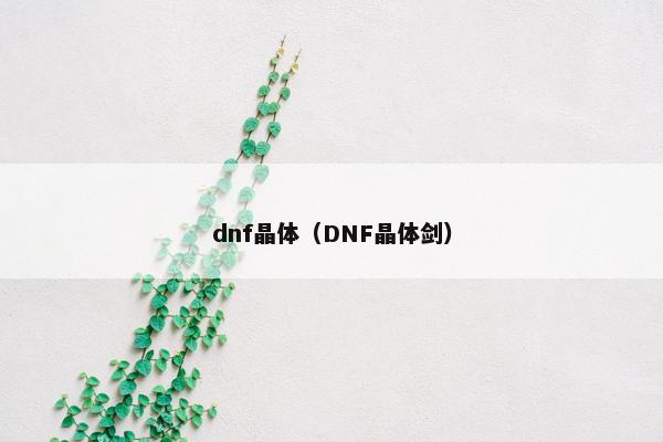 dnf晶体（DNF晶体剑）