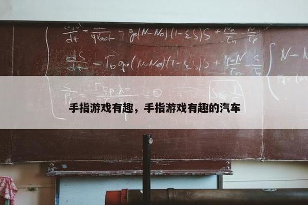 手指游戏有趣，手指游戏有趣的汽车