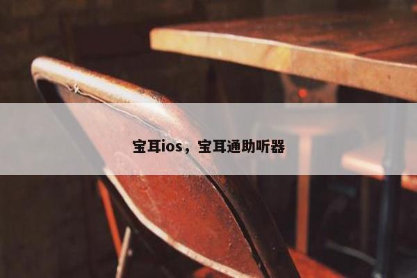 宝耳ios，宝耳通助听器