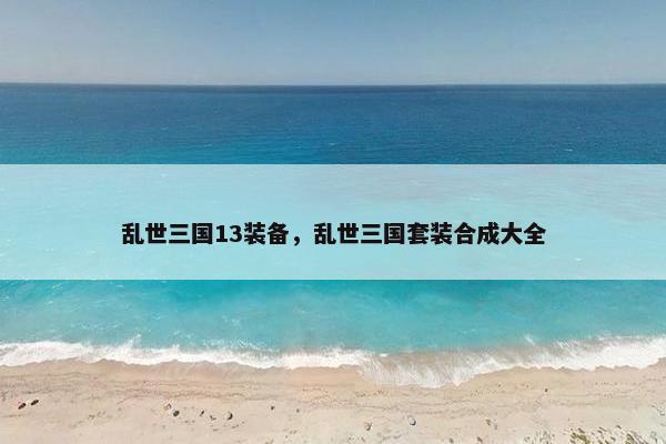 乱世三国13装备，乱世三国套装合成大全