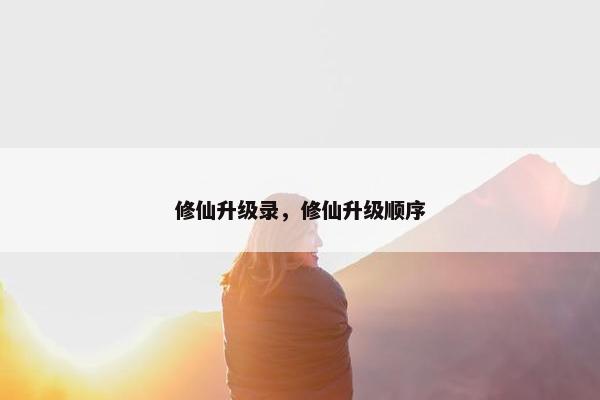 修仙升级录，修仙升级顺序