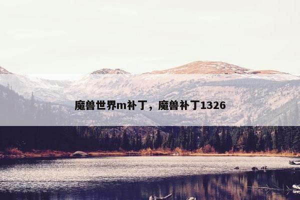 魔兽世界m补丁，魔兽补丁1326