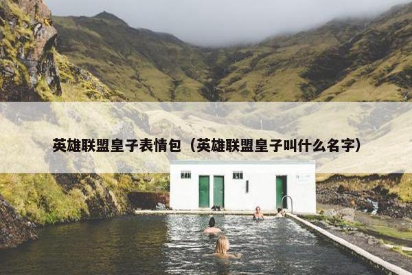 英雄联盟皇子表情包（英雄联盟皇子叫什么名字）