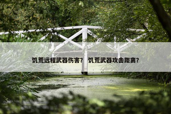 饥荒远程武器伤害？ 饥荒武器攻击距离？