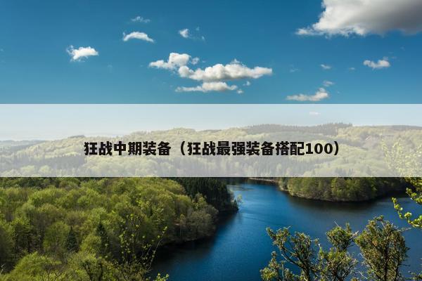 狂战中期装备（狂战最强装备搭配100）