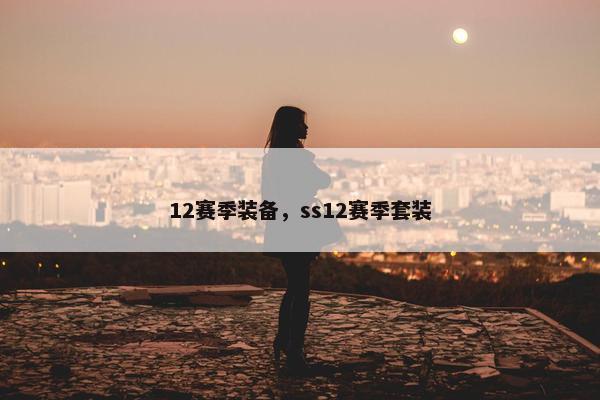 12赛季装备，ss12赛季套装