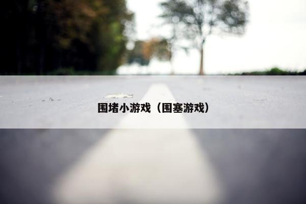 围堵小游戏（围塞游戏）
