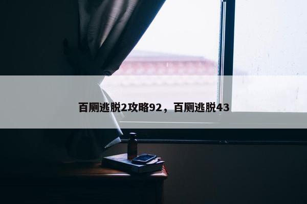 百厕逃脱2攻略92，百厕逃脱43