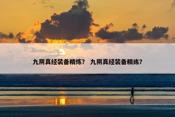 九阴真经装备精炼？ 九阴真经装备精练？
