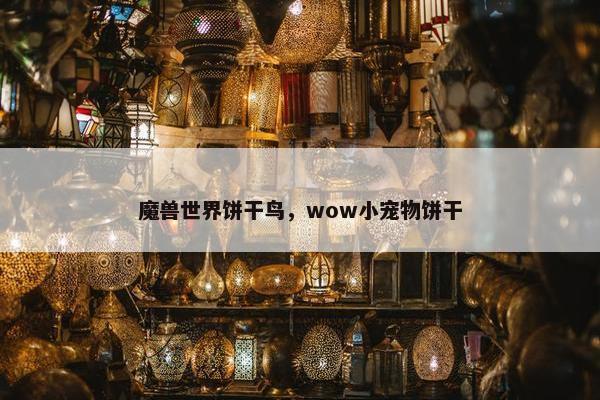 魔兽世界饼干鸟，wow小宠物饼干