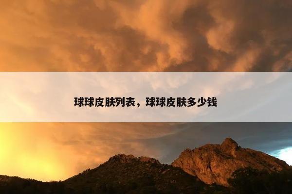 球球皮肤列表，球球皮肤多少钱