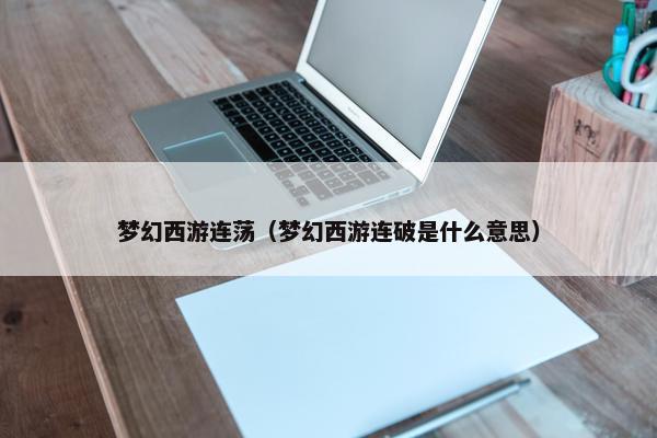梦幻西游连荡（梦幻西游连破是什么意思）