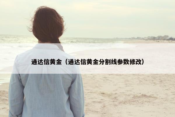 通达信黄金（通达信黄金分割线参数修改）