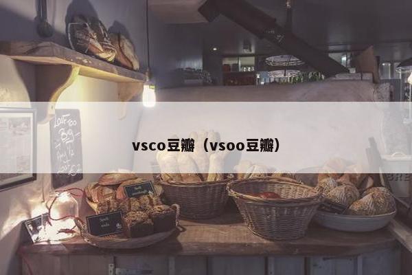 vsco豆瓣（vsoo豆瓣）