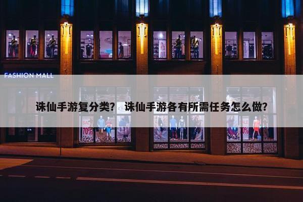 诛仙手游复分类？ 诛仙手游各有所需任务怎么做？