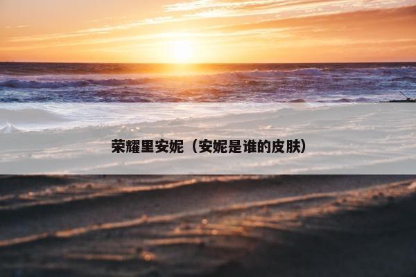 荣耀里安妮（安妮是谁的皮肤）