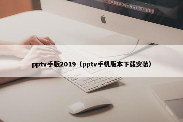 pptv手版2019（pptv手机版本下载安装）