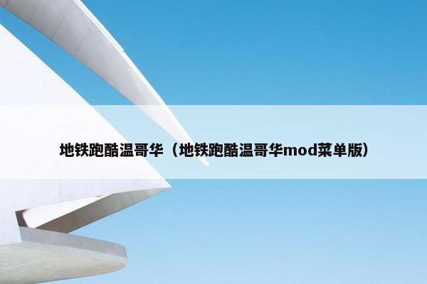 地铁跑酷温哥华（地铁跑酷温哥华mod菜单版）