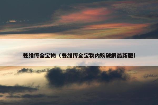姜维传全宝物（姜维传全宝物内购破解最新版）