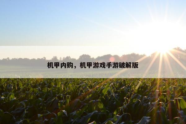 机甲内购，机甲游戏手游破解版