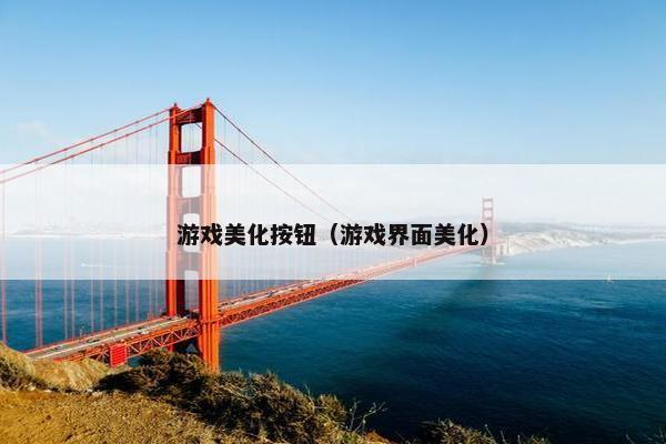 游戏美化按钮（游戏界面美化）