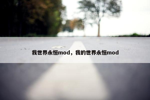 我世界永恒mod，我的世界永恒mod