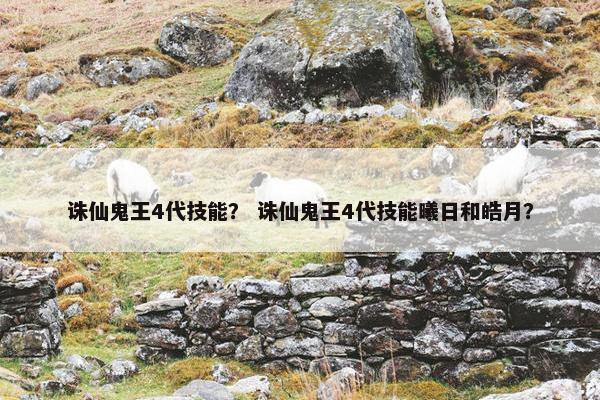 诛仙鬼王4代技能？ 诛仙鬼王4代技能曦日和皓月？