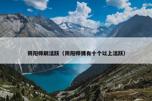 阴阳师刷活跃（阴阳师拥有十个以上活跃）