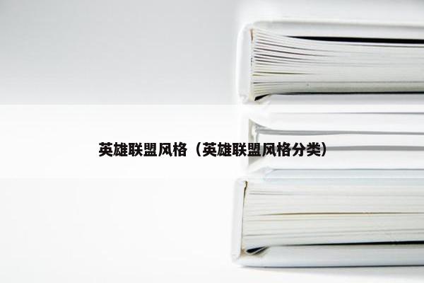 英雄联盟风格（英雄联盟风格分类）
