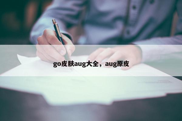 go皮肤aug大全，aug原皮