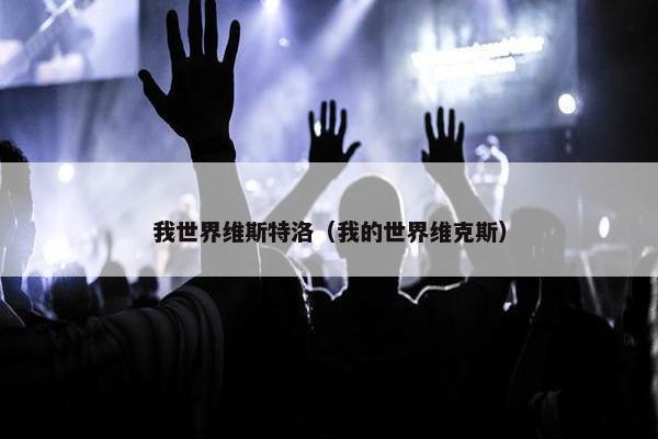 我世界维斯特洛（我的世界维克斯）