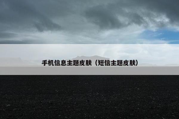 手机信息主题皮肤（短信主题皮肤）