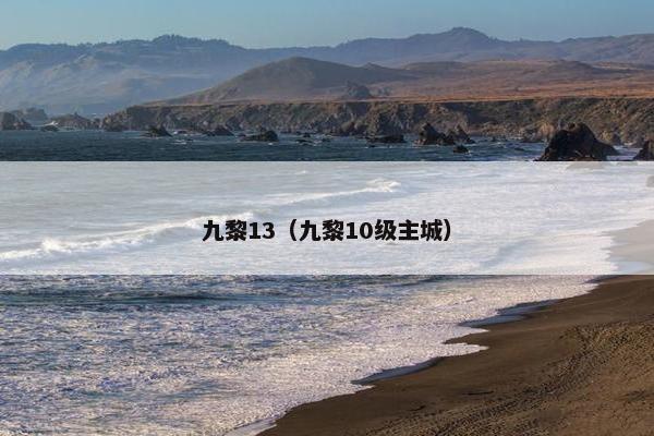 九黎13（九黎10级主城）