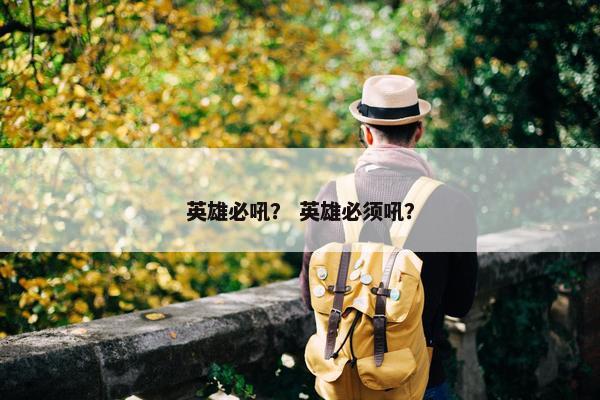 英雄必吼？ 英雄必须吼？