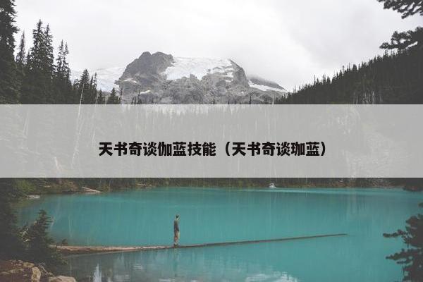 天书奇谈伽蓝技能（天书奇谈珈蓝）