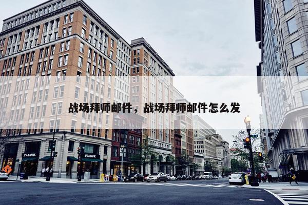 战场拜师邮件，战场拜师邮件怎么发