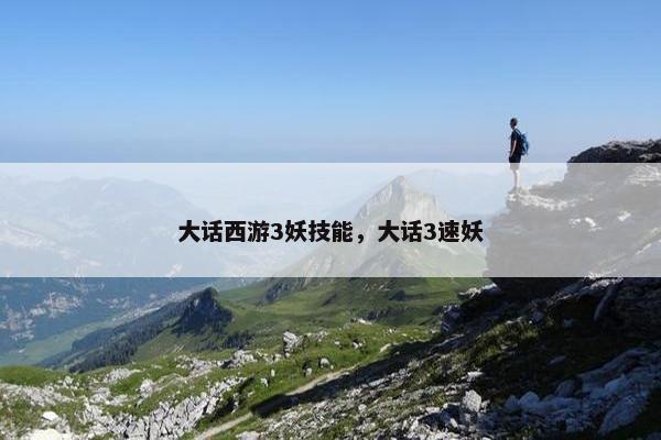 大话西游3妖技能，大话3速妖