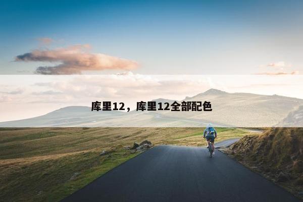 库里12，库里12全部配色