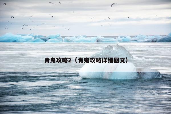 青鬼攻略2（青鬼攻略详细图文）