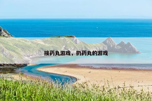 接药丸游戏，扔药丸的游戏