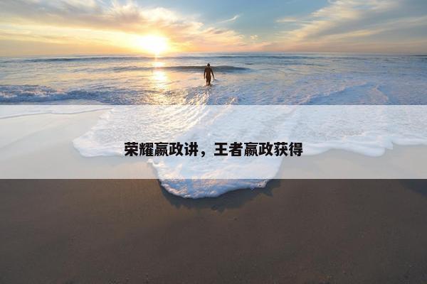 荣耀嬴政讲，王者嬴政获得