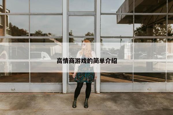 高情商游戏的简单介绍