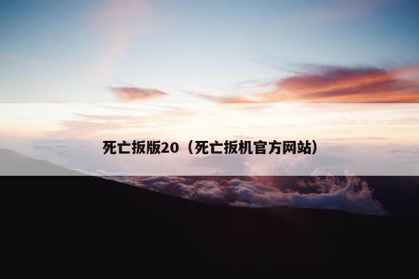 死亡扳版20（死亡扳机官方网站）