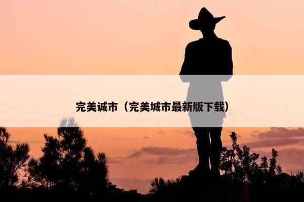 完美诚市（完美城市最新版下载）