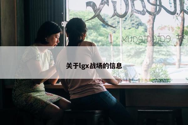 关于lgx战场的信息