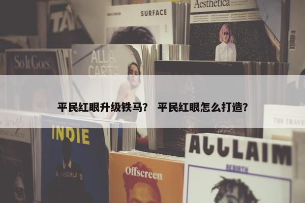 平民红眼升级铁马？ 平民红眼怎么打造？
