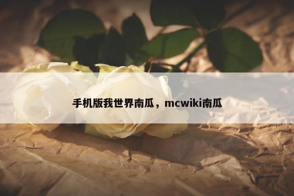 手机版我世界南瓜，mcwiki南瓜
