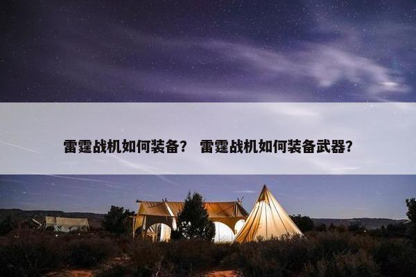 雷霆战机如何装备？ 雷霆战机如何装备武器？