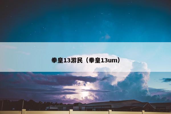 拳皇13游民（拳皇13um）